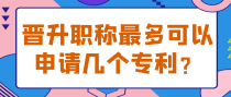 晋升职称最多可以申请几个专利？