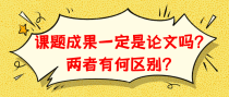 课题成果一定是论文吗？两者有何区别？