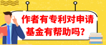 作者有专利对申请基金有帮助吗？