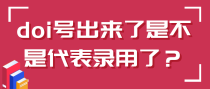 doi号出来了是不是代表录用了？