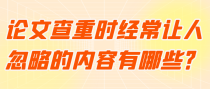 论文查重时经常让人忽略的内容有哪些？
