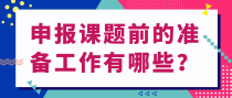 申报课题前的准备工作有哪些？