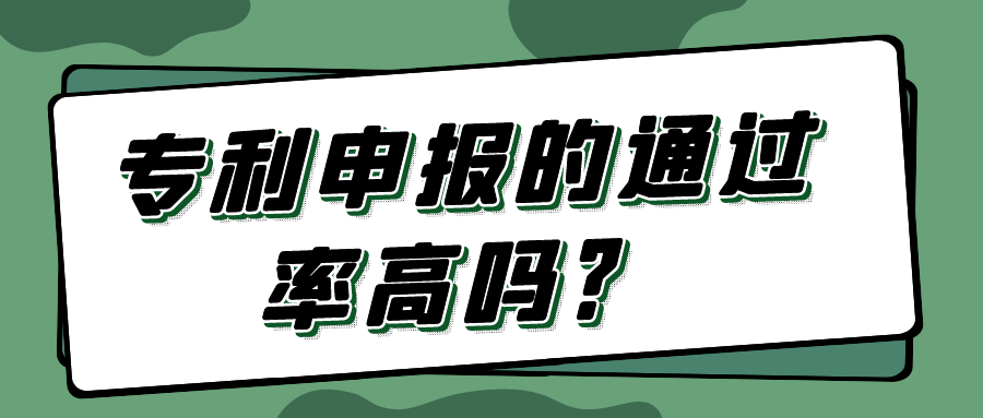 专利申报的通过率高吗？91学术