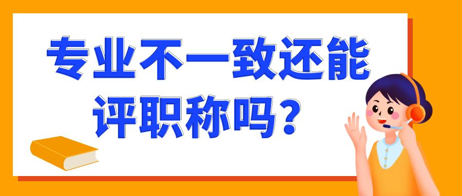 专业不一致还能评职称吗？91学术