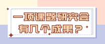 一项课题研究会有几个成果？