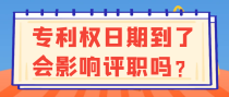 专利权日期到了会影响评职吗？