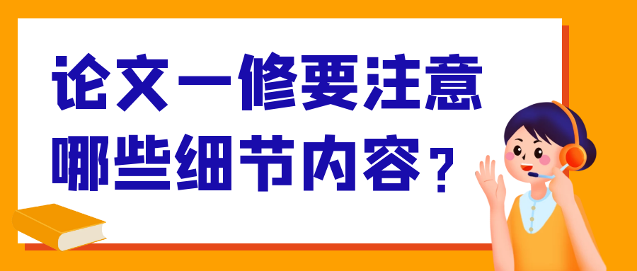 论文一修要注意哪些细节内容？91学术