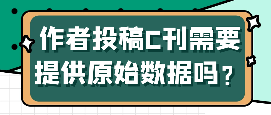 作者投稿C刊需要提供原始数据吗？91学术