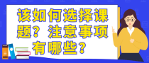 该如何选择课题？注意事项有哪些？