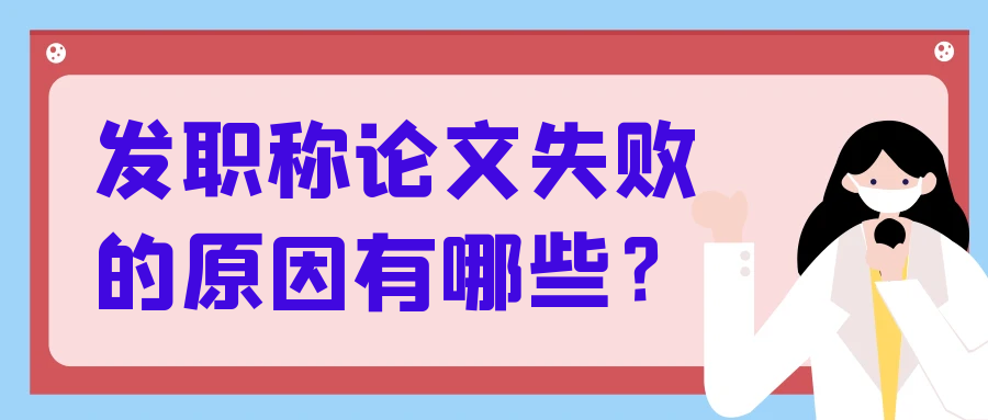 发职称论文失败的原因有哪些？91学术
