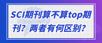 SCI期刊算不算top期刊？两者有何区别？