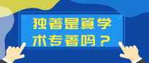 独著是算学术专著吗？