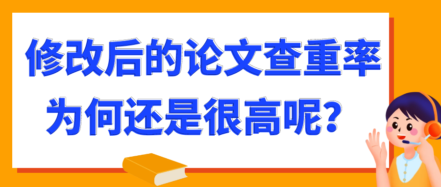 修改后的论文查重率为何还是很高呢？91学术
