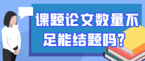 课题论文数量不足能结题吗？