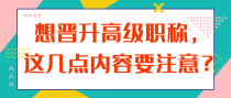 想晋升高级职称，这几点内容要注意？