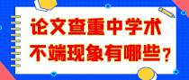 论文查重中学术不端现象有哪些？
