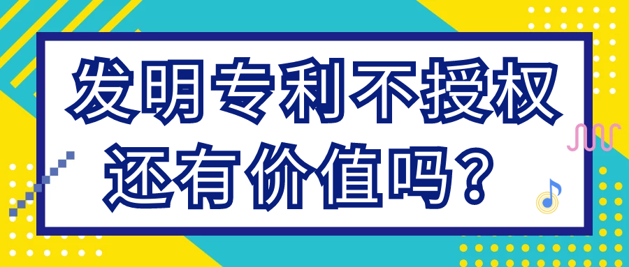 发明专利不授权还有价值吗？91学术
