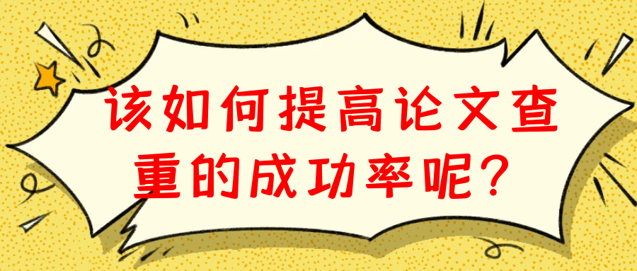 该如何提高论文查重的成功率呢？91学术