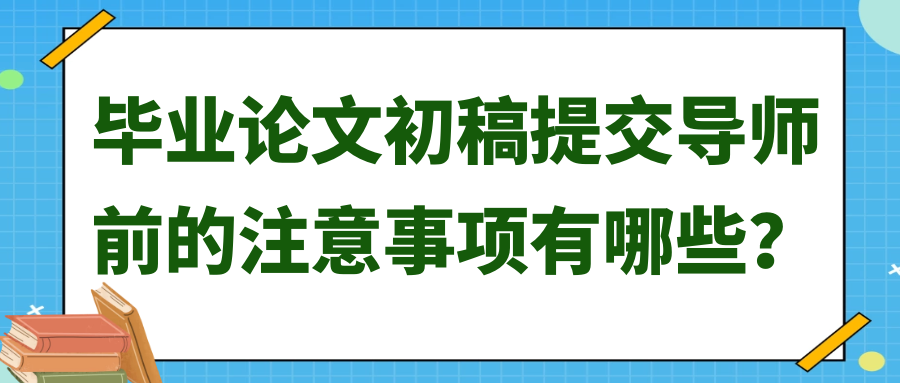 毕业论文初稿提交导师前的注意事项有哪些？91学术