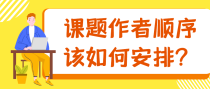 课题作者顺序该如何安排？