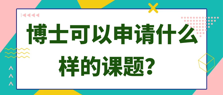 博士可以申请什么样的课题？91学术