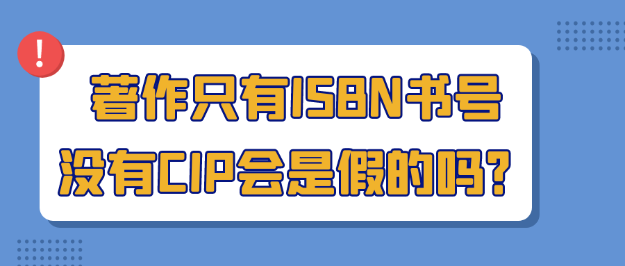 著作只有ISBN书号没有CIP会是假的吗？91学术