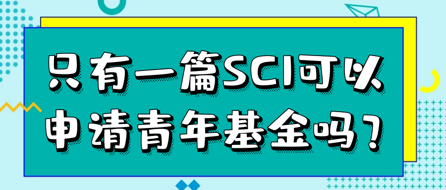 只有一篇SCI可以申请青年基金吗？91学术