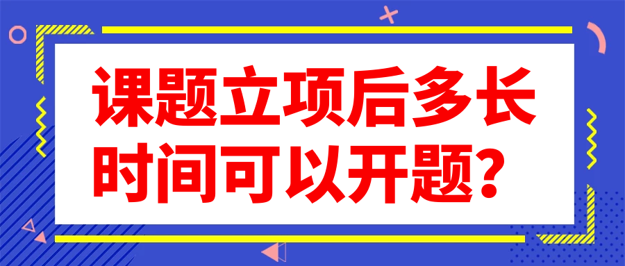 课题立项后多长时间可以开题？91学术