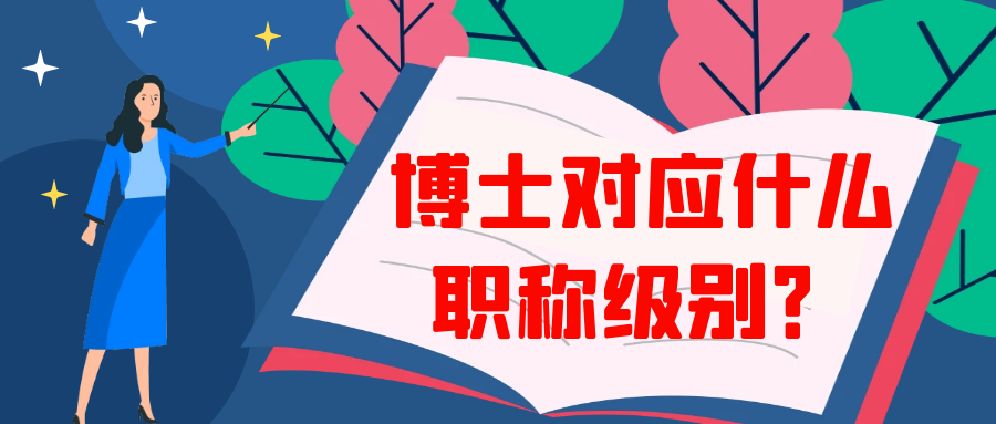 博士对应什么职称级别？91学术