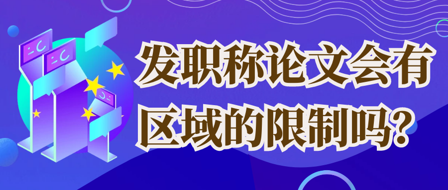 发职称论文会有区域的限制吗？91学术