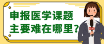 申报医学课题主要难在哪里？