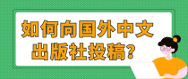 如何向国外中文出版社投稿？