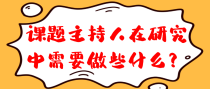 课题主持人在研究中需要做些什么？