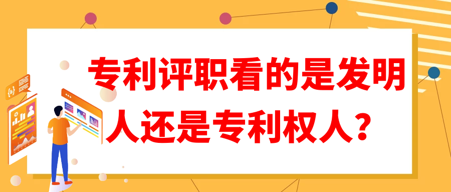专利评职看的是发明人还是专利权人？91学术