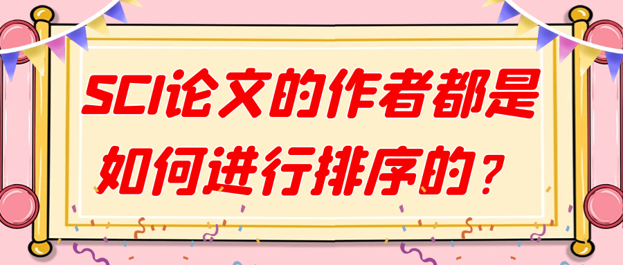 SCI论文的作者都是如何进行排序的？91学术
