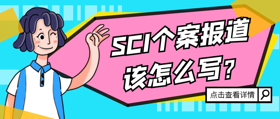 SCI个案报道该怎么写？91学术