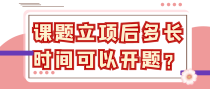 课题立项后多长时间可以开题？
