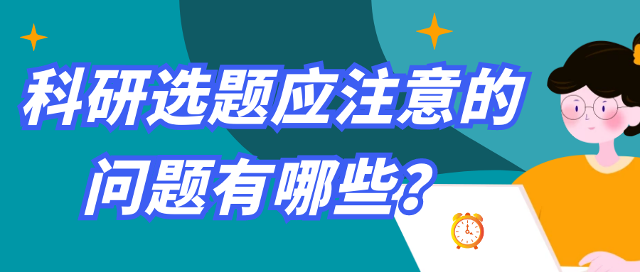 科研选题应注意的问题有哪些？91学术