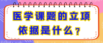 医学课题的立项依据是什么？