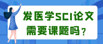 发医学SCI论文需要课题吗？