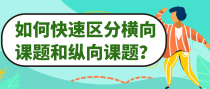 如何快速区分横向课题和纵向课题？