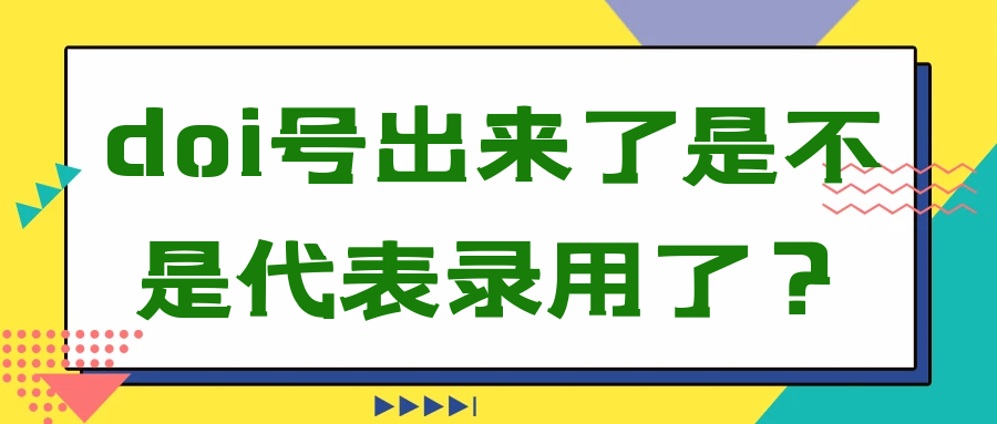 doi号出来了是不是代表录用了？91学术