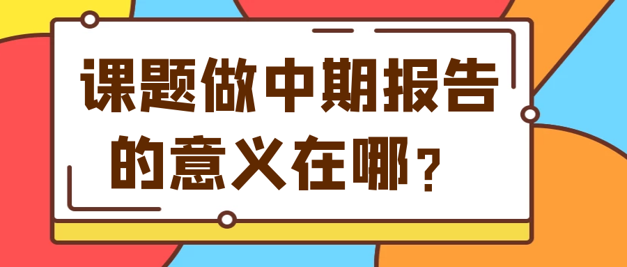 课题做中期报告的意义在哪？91学术