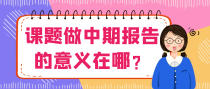课题做中期报告的意义在哪？