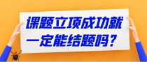 课题立项成功就一定能结题吗？