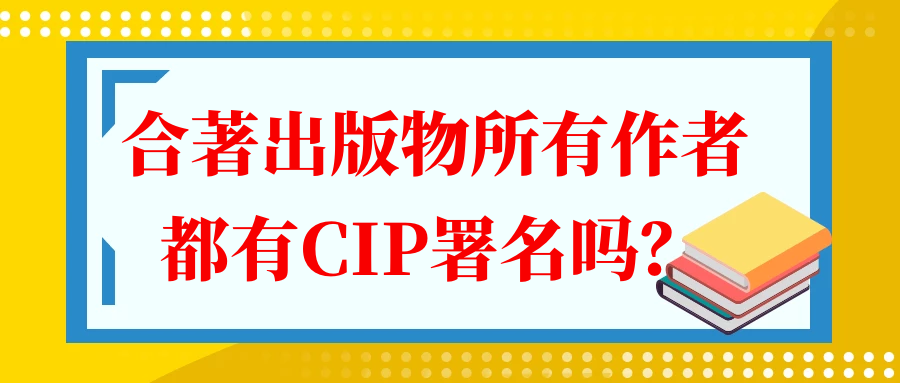 合著出版物所有作者都有CIP署名吗？91学术