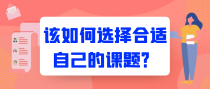 该如何选择合适自己的课题？