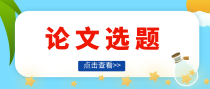 中药制剂方向精选论文题目介绍