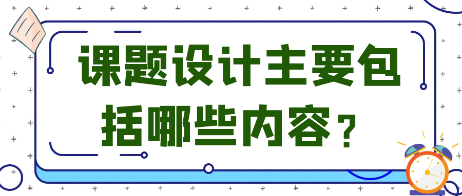 课题设计主要包括哪些内容？91学术