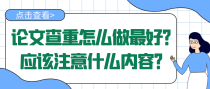 论文查重怎么做最好？应该注意什么内容？